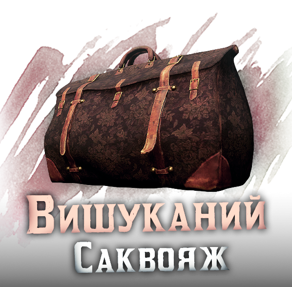 Вишуканий саквояж