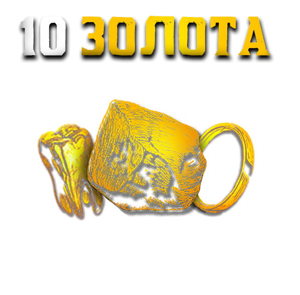 10 Золота