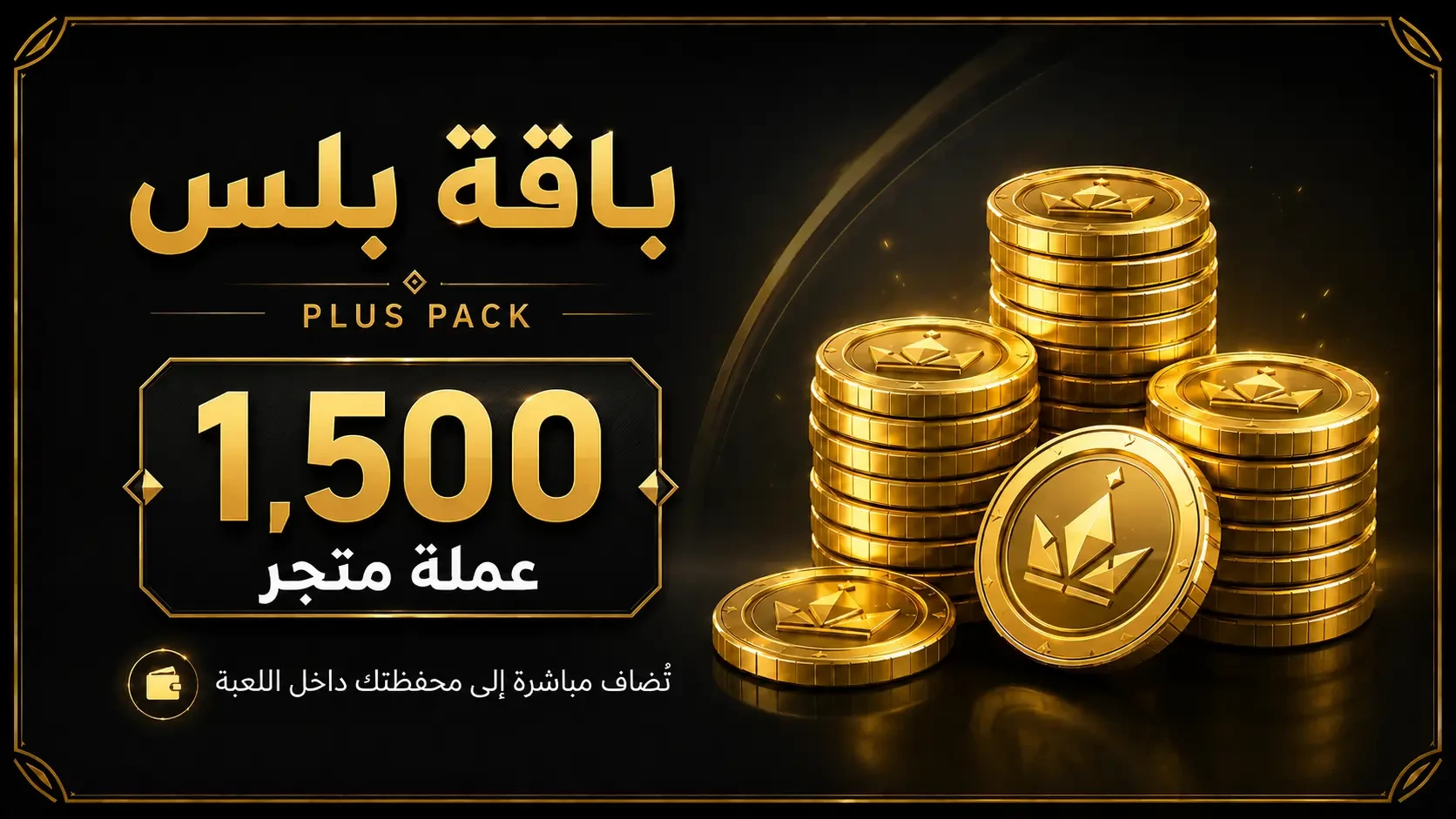 🪙✨ باقة عملات بلس ✨🪙