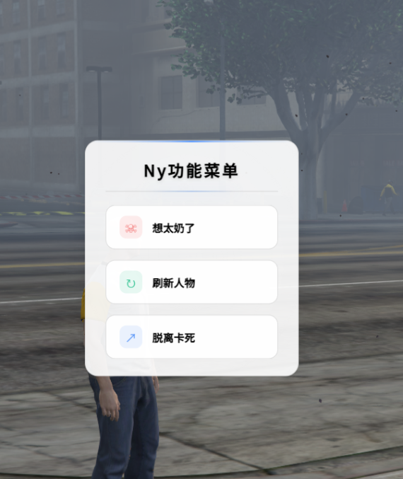 Ny人物刷新菜单-Fivem百事通