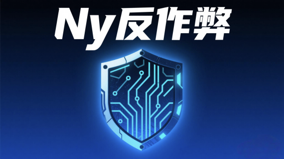 Ny 最凶反作弊系统-4.0AI辅助版