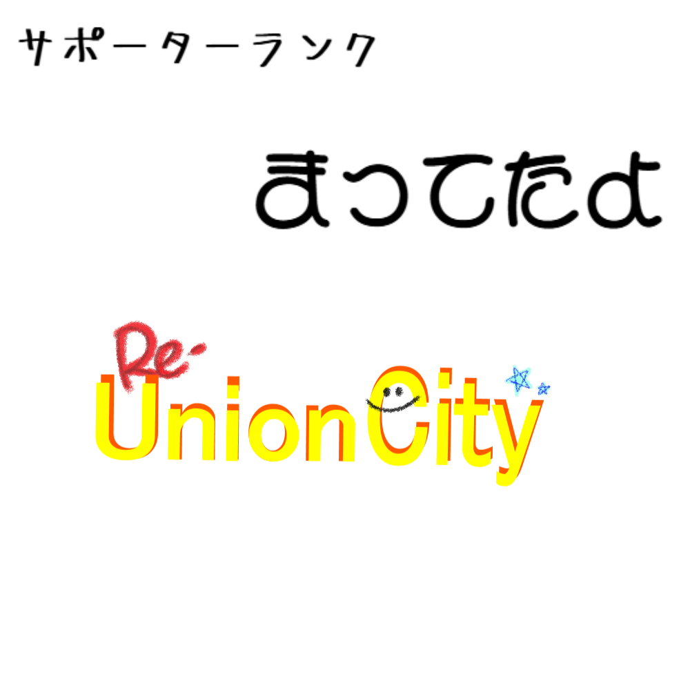サポーターランク【まってたよ】