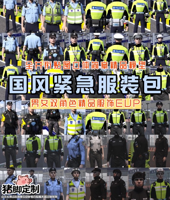 【国风必备】国风POLICE服装包（替换式）