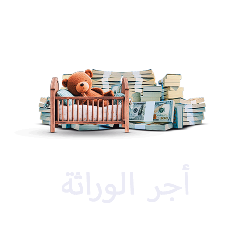 أجر الوراثة