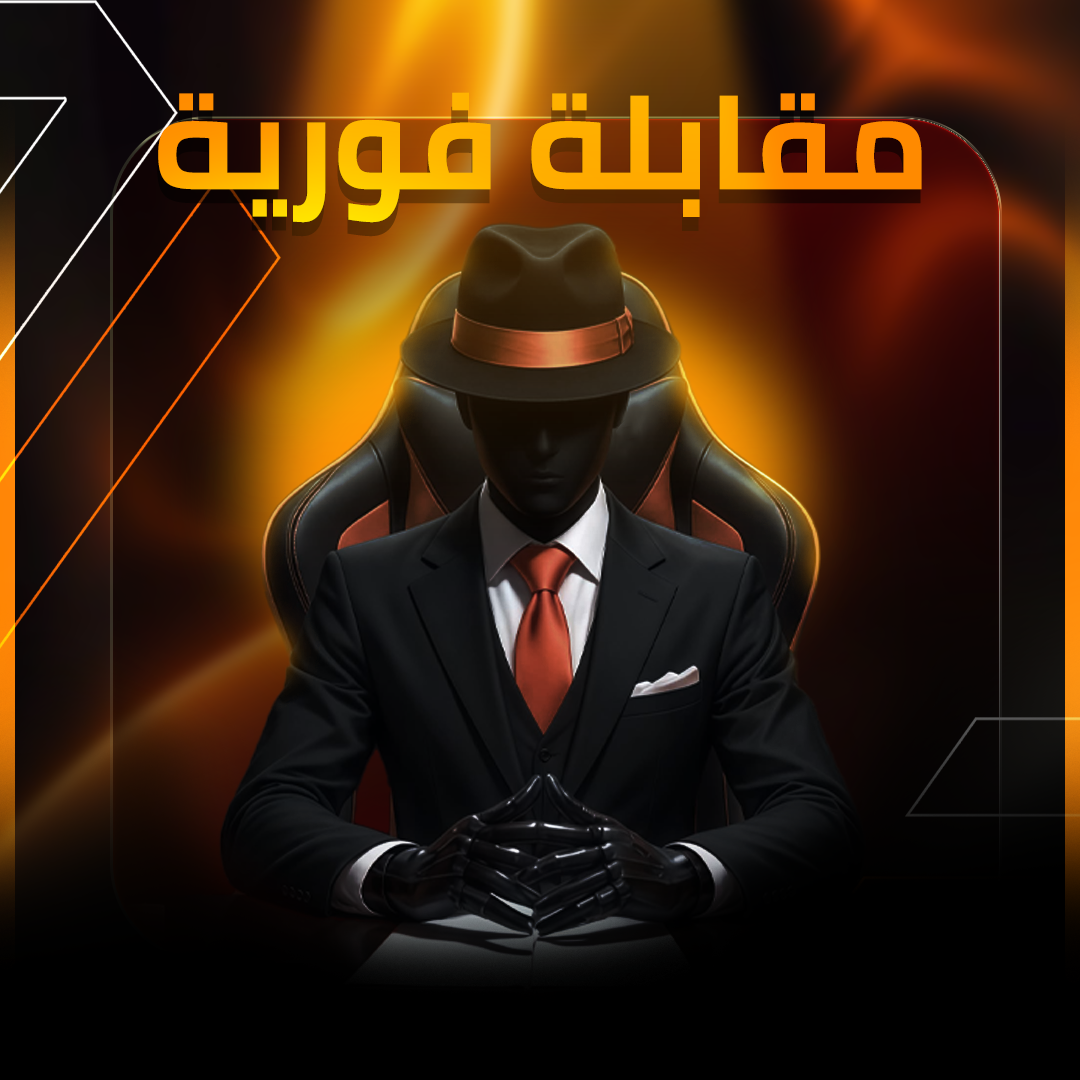 مقابلة فورية