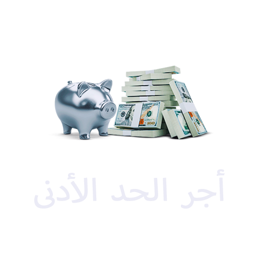 أجر الحد الأدنى