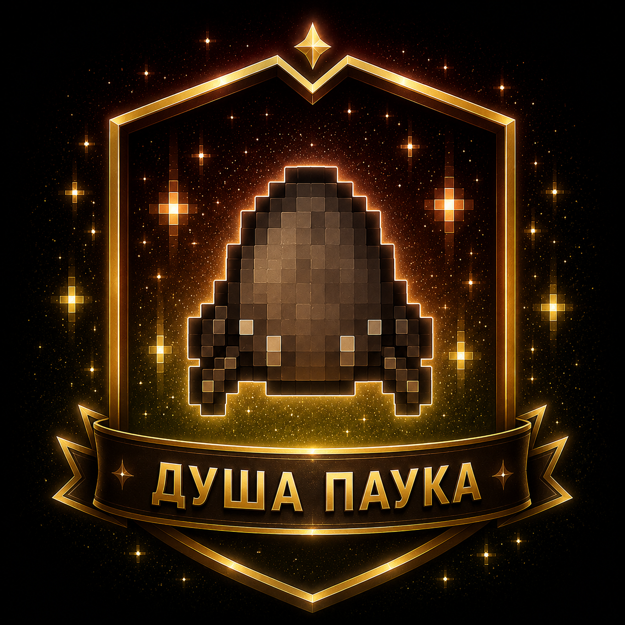 Душа паука