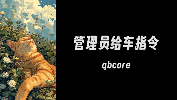 【qb】管理给车指令