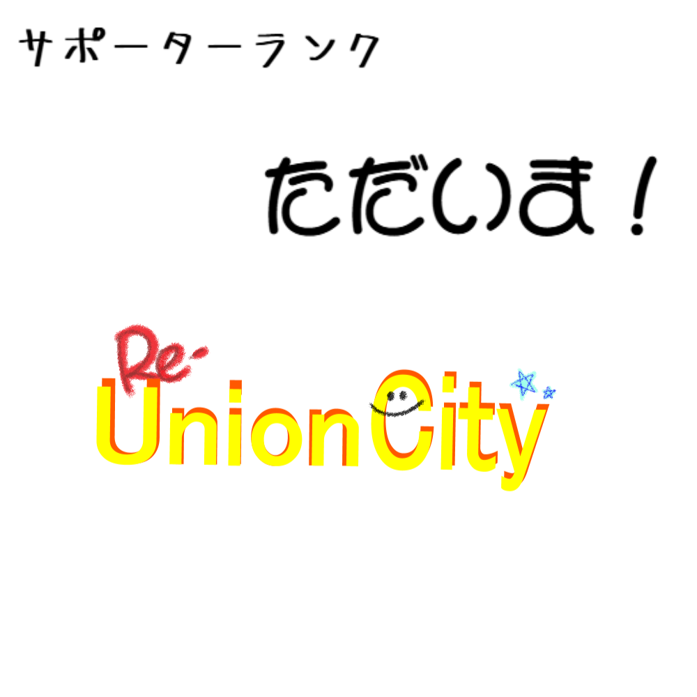 サポーターランク【ただいま！】