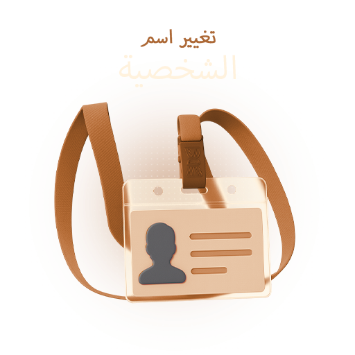تغيير اسم الشخصية