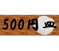 500円皿