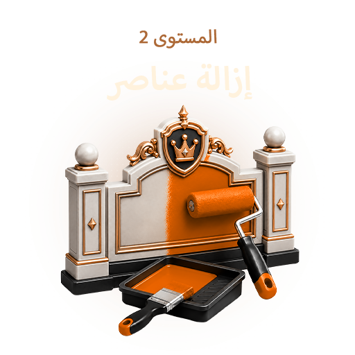 طلاء المجمع / القصر (المستوى 2)