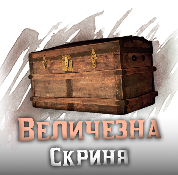 Величезна скриня