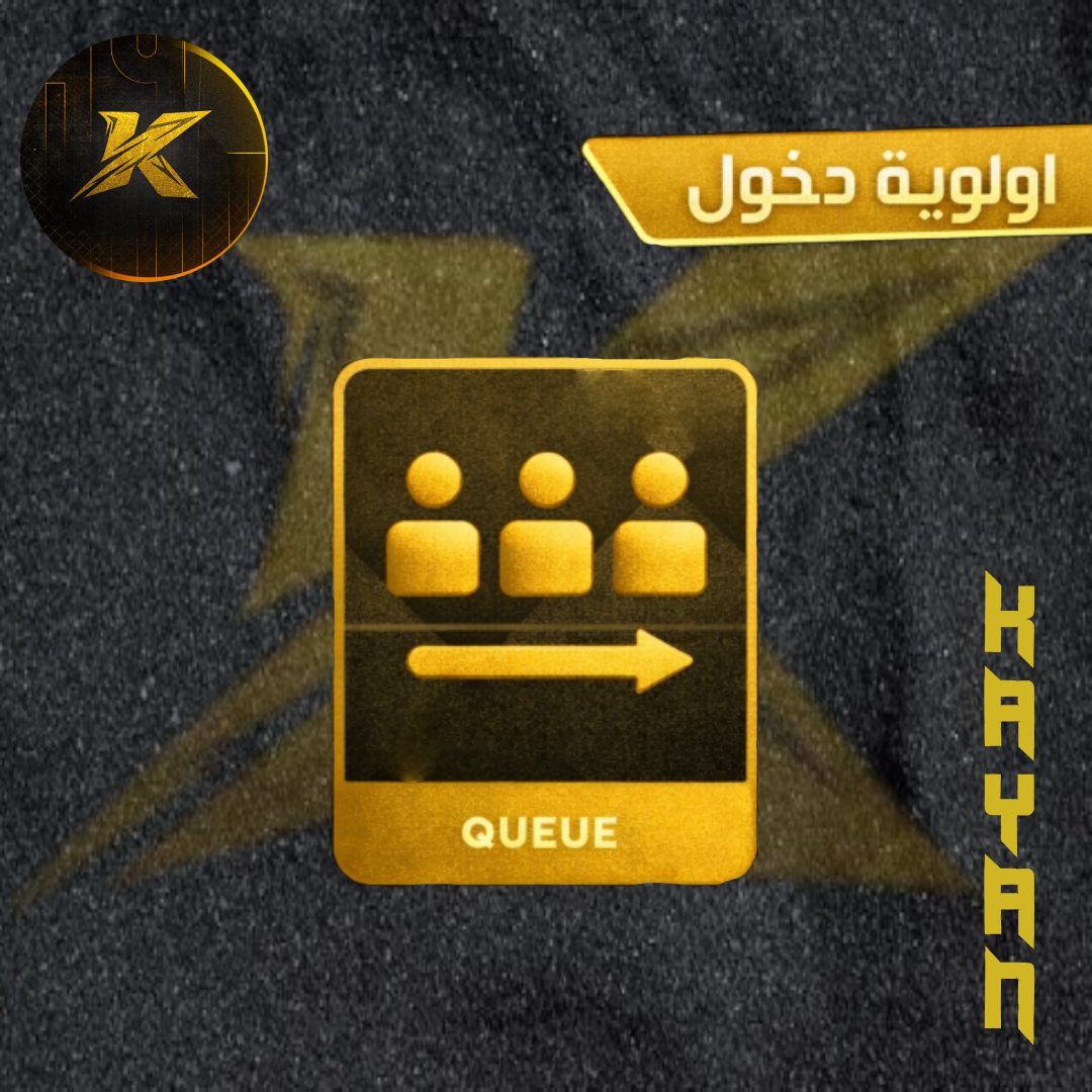 أولوية دخول