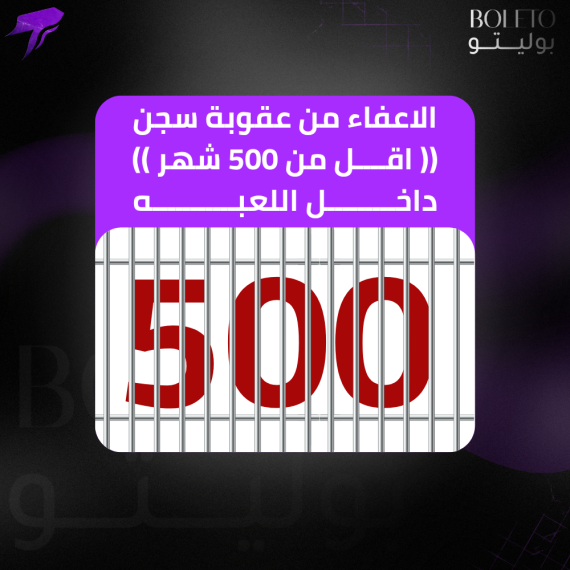 الاعفاء من عقوبة سجن (( اقل من 500 شهر )) داخل اللعبه