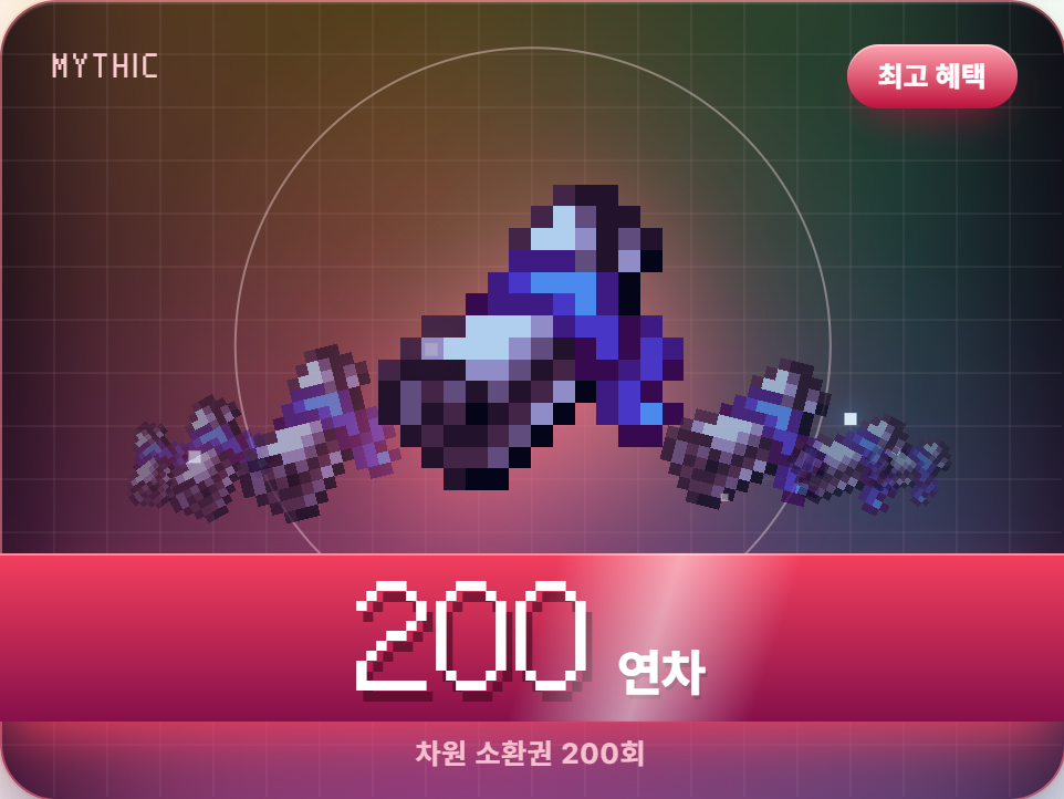 [차원 소환] 한정 디멘션 웨폰 200연차권