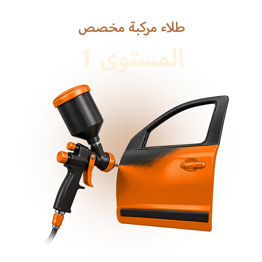 طلاء مركبة مخصص (المستوى 1)