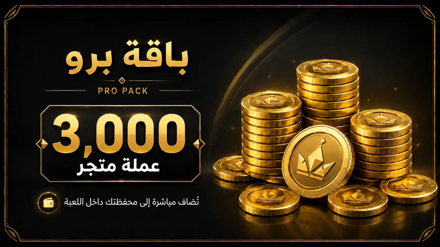 🪙🔥 باقة عملات برو 🔥🪙