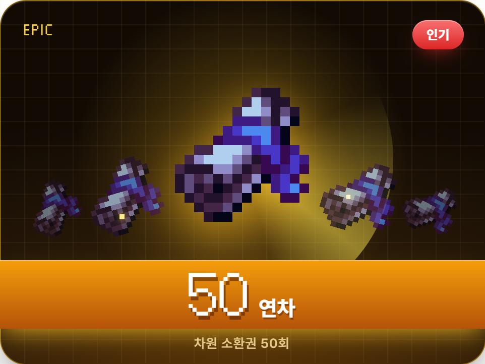 [차원 소환] 한정 디멘션 웨폰 50연차권