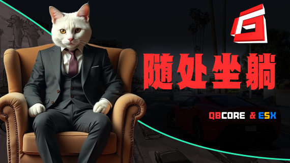 随处坐躺 Sit and lie anywhere