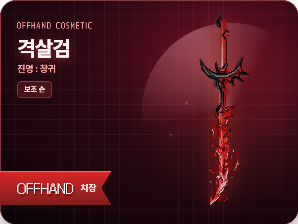격살검 [진명 : 창귀]