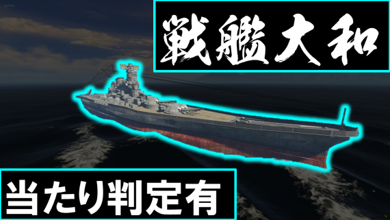 戦艦大和