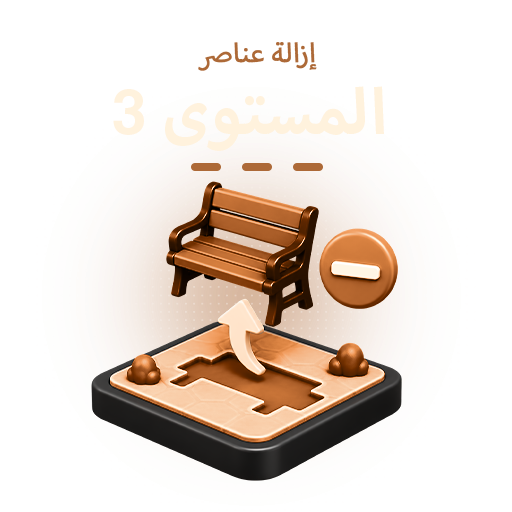 إزالة عناصر المستوى الثالث (Tier 3)