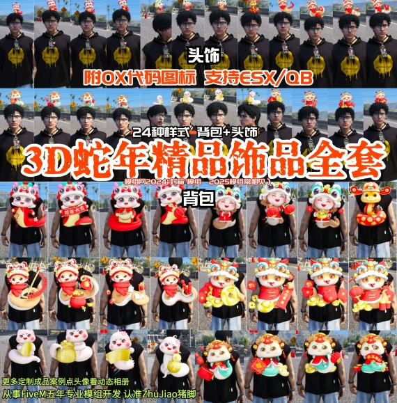 3D蛇年背包+头饰饰品全套插件