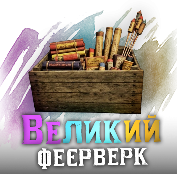 Великий фаєрверк