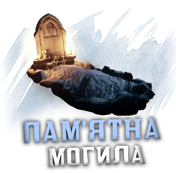 Пам'ятна могила