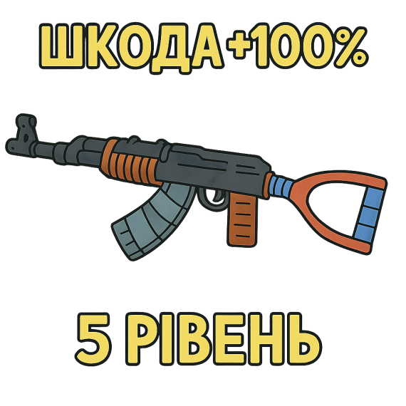 Покращення AK47 на 14 днів