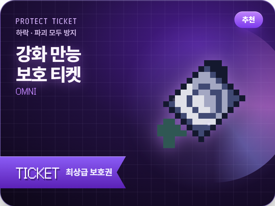 강화 만능 보호 티켓