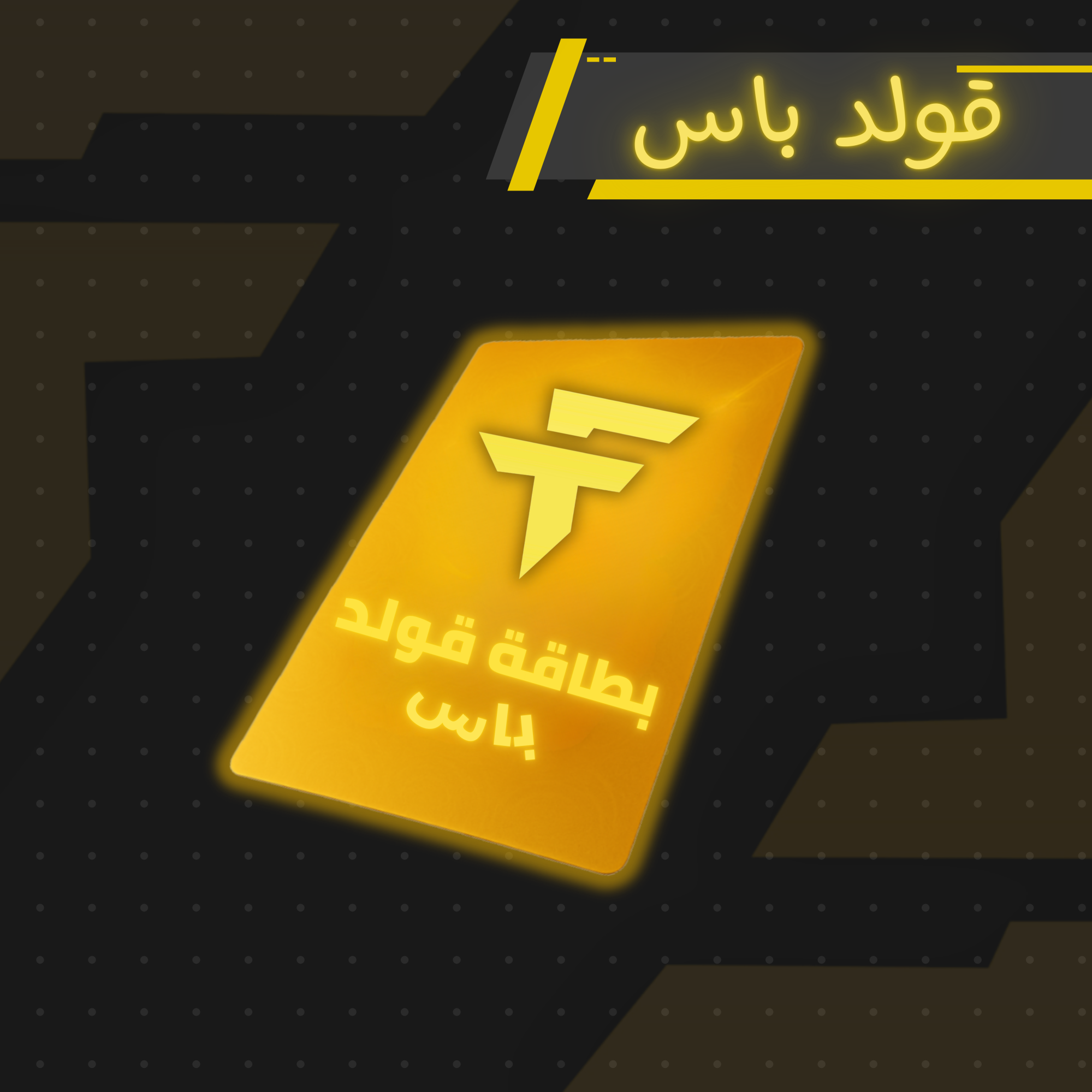 قولد باس | Gold Pass