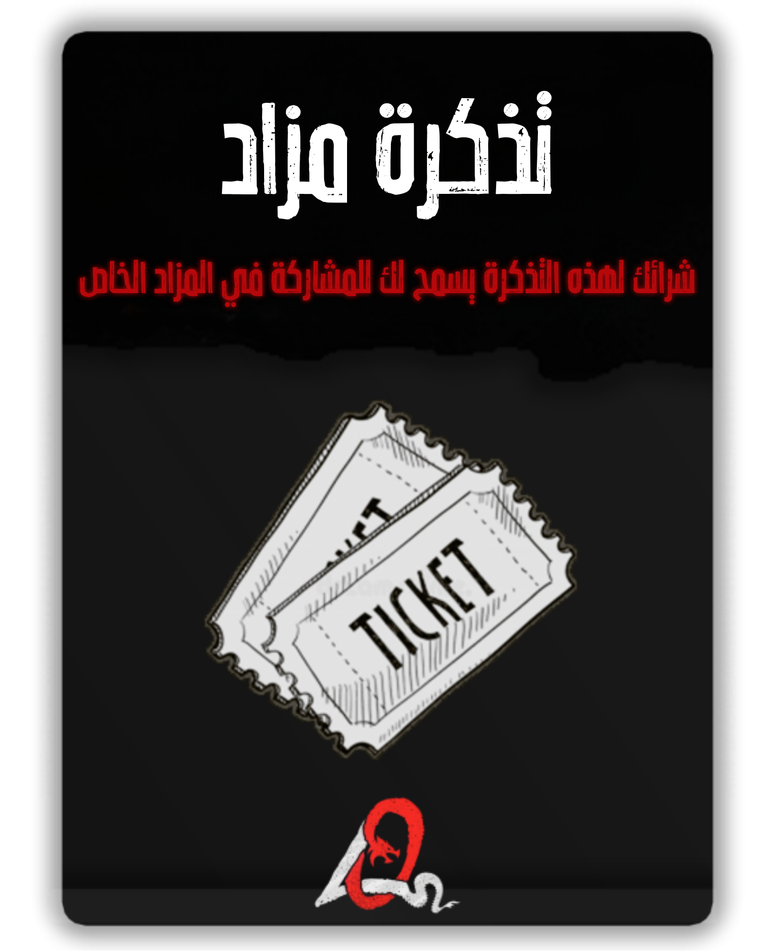 تذكرة المزاد