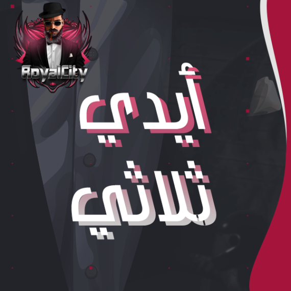 ايدي ثلاثي مميز من اختيارك
