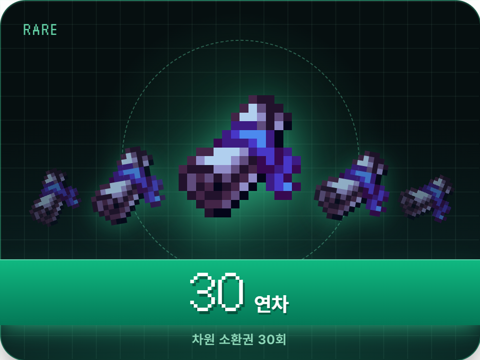 [차원 소환] 한정 디멘션 웨폰 30연차권