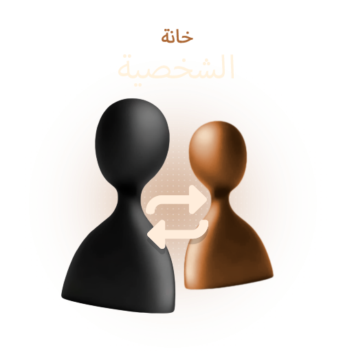 خانة شخصية إضافية