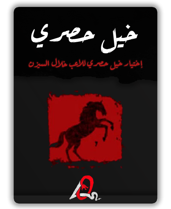 خيل حصري