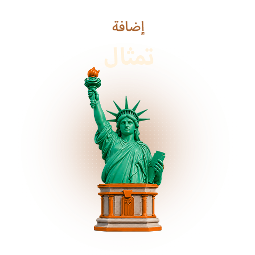 إضافة تمثال