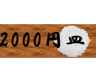2000円皿