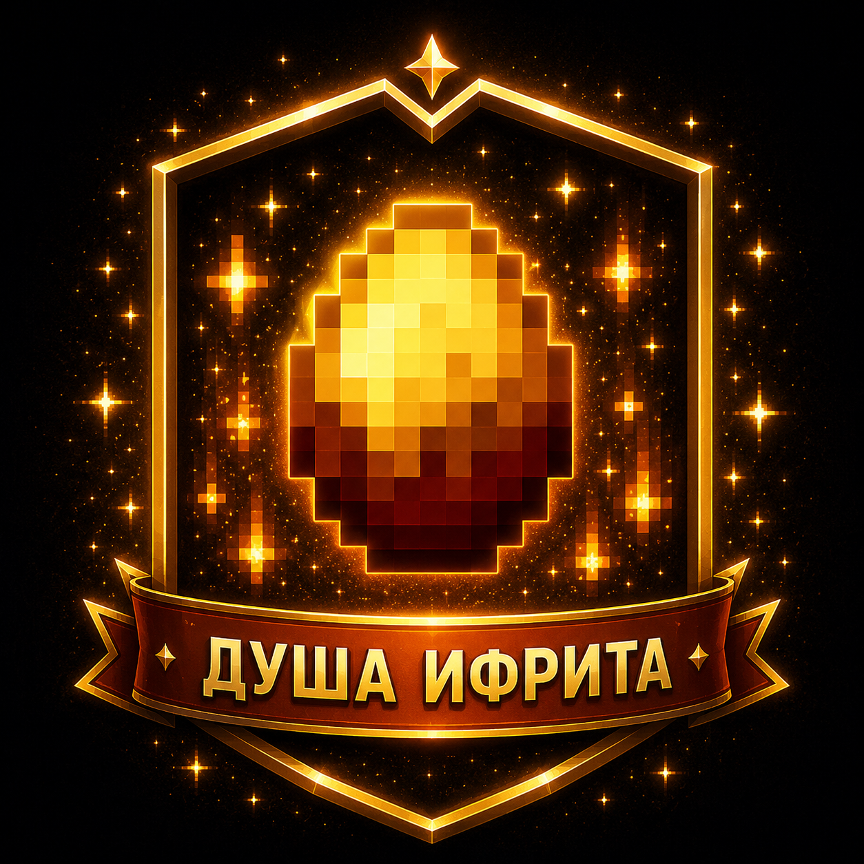 Душа ифрита