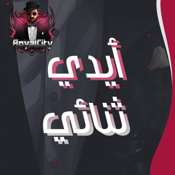 ايدي ثنائي بالسالب مميز من اختيارك