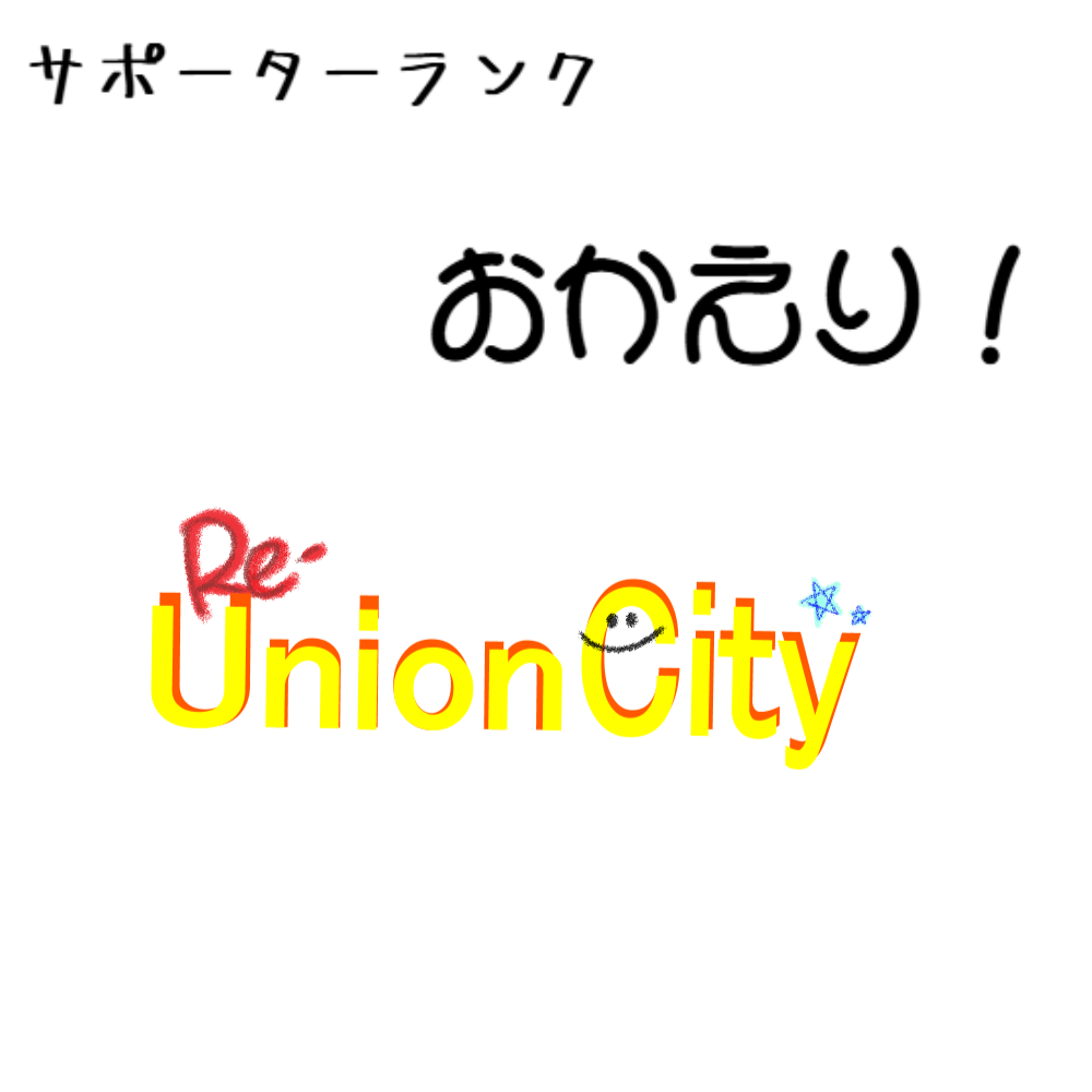 サポーターランク【おかえり！】