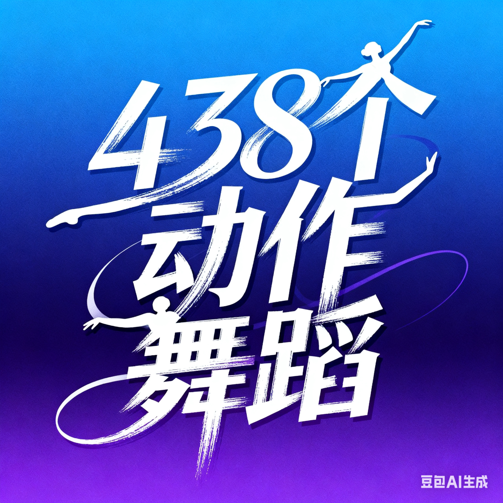 【托管发货】438个动作包