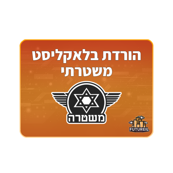 אן בלאקליסט משטרה