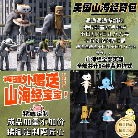【ESX/QB】美国山海经背包饰品全套-持续更新