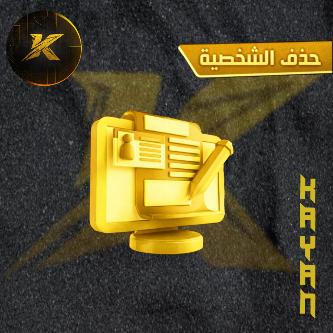 حذف الشخصيه