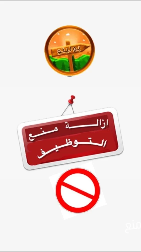 ازالة منع التوظيف