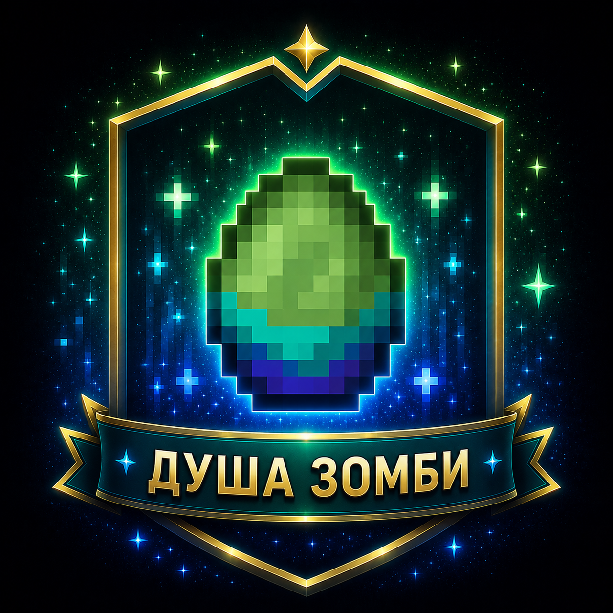 Душа зомби