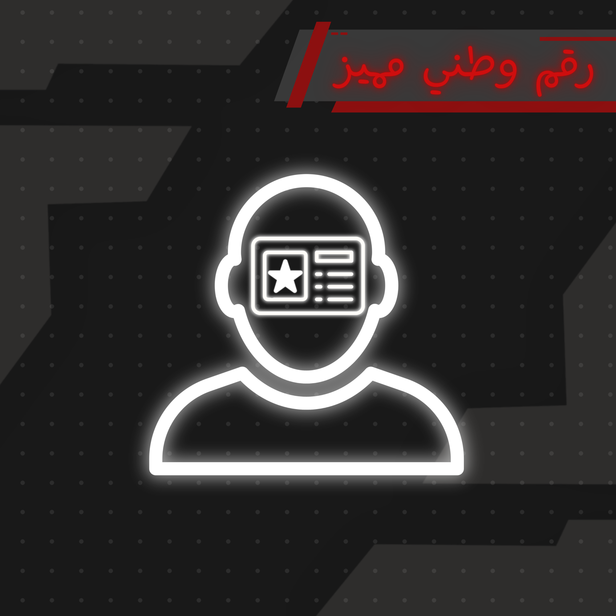 رقم وطني مميز - اختيار 3 ارقام | Special Citizen ID - Pick 3 Digits